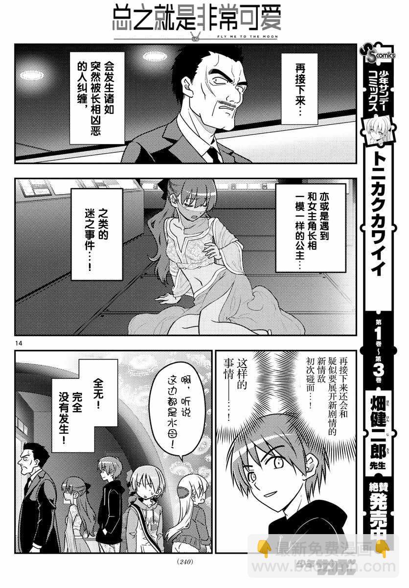 《总之就是非常可爱 fly me to the moon》第43话 第14页