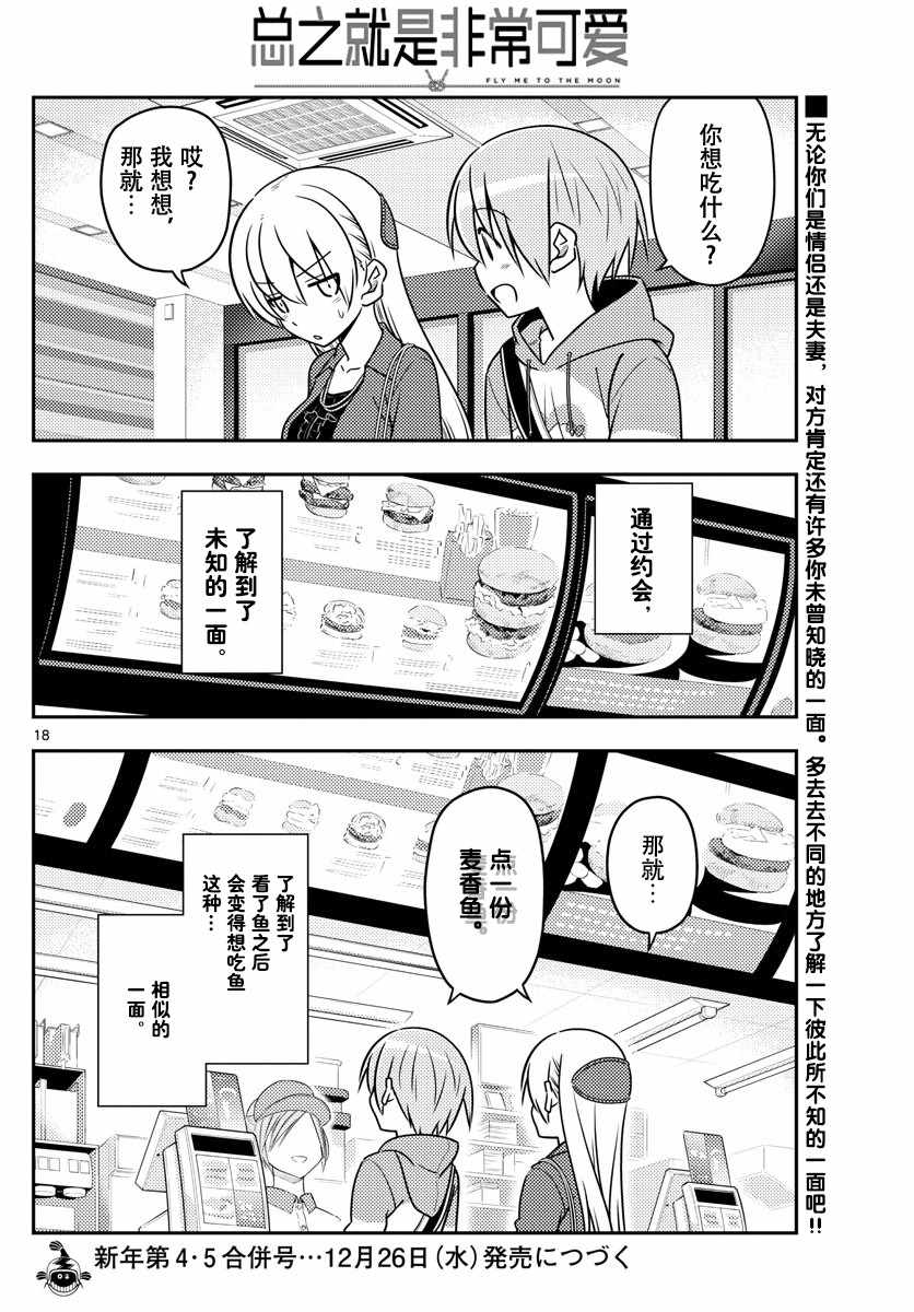 《总之就是非常可爱 fly me to the moon》第43话 第18页