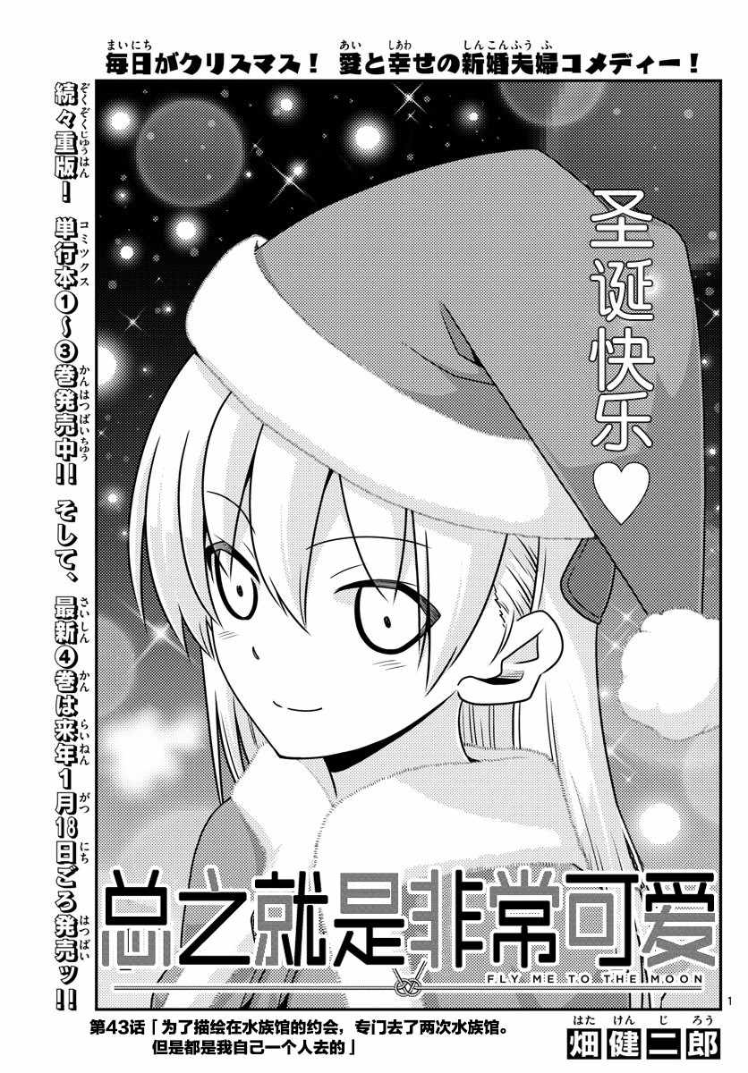《总之就是非常可爱 fly me to the moon》第43话 第1页