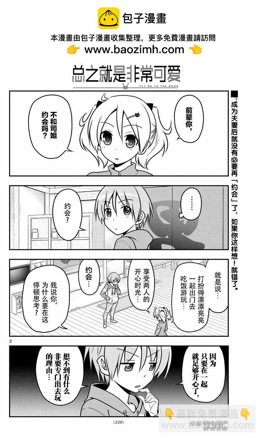 《总之就是非常可爱 fly me to the moon》第43话 第2页