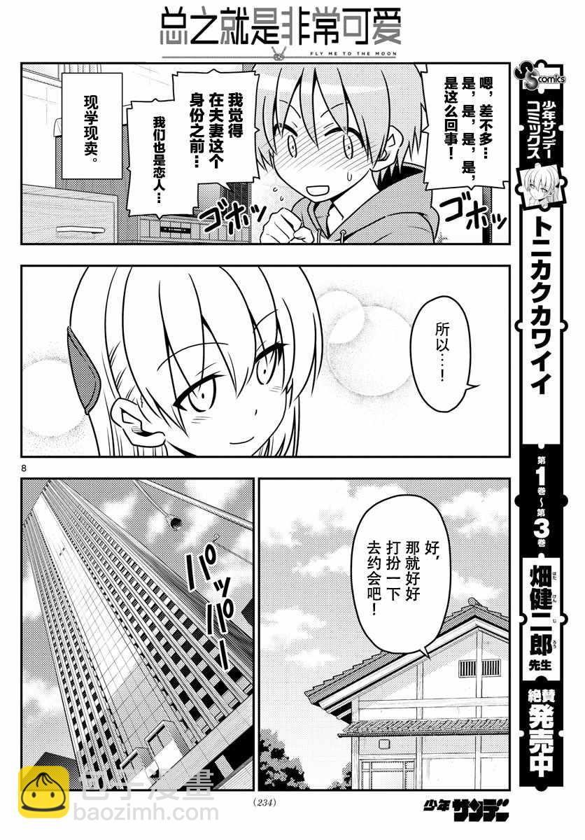 《总之就是非常可爱 fly me to the moon》第43话 第8页