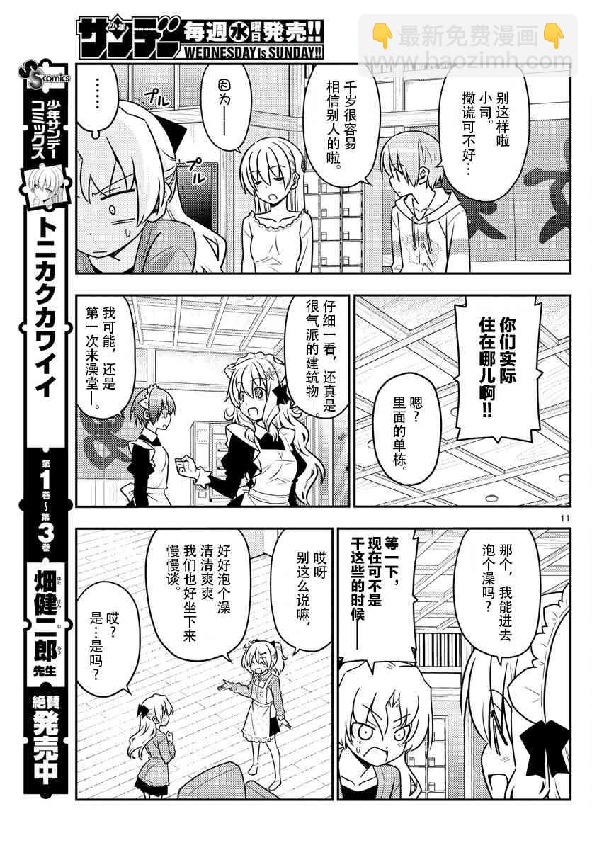 《总之就是非常可爱 fly me to the moon》第44话 第11页