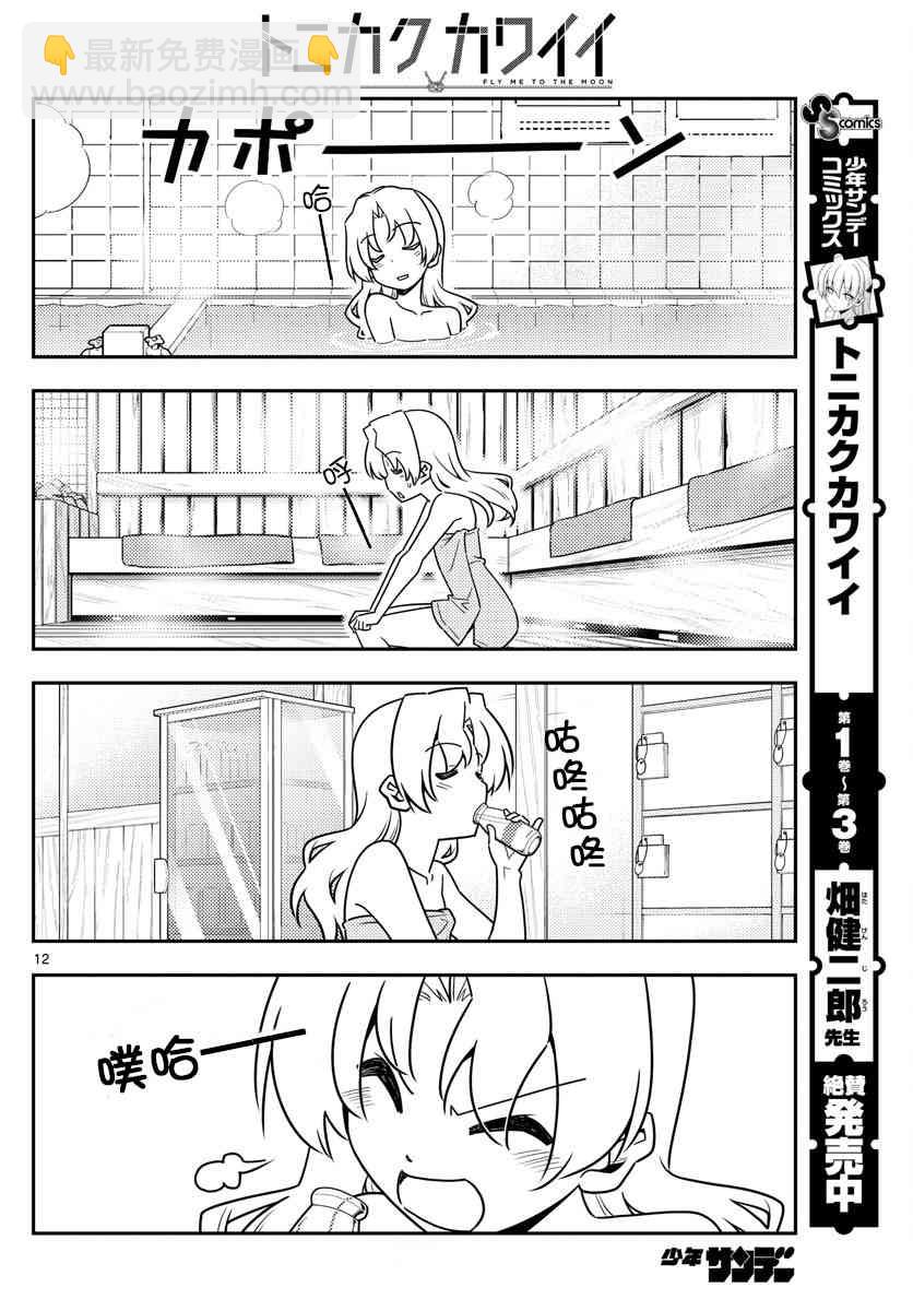 《总之就是非常可爱 fly me to the moon》第44话 第12页