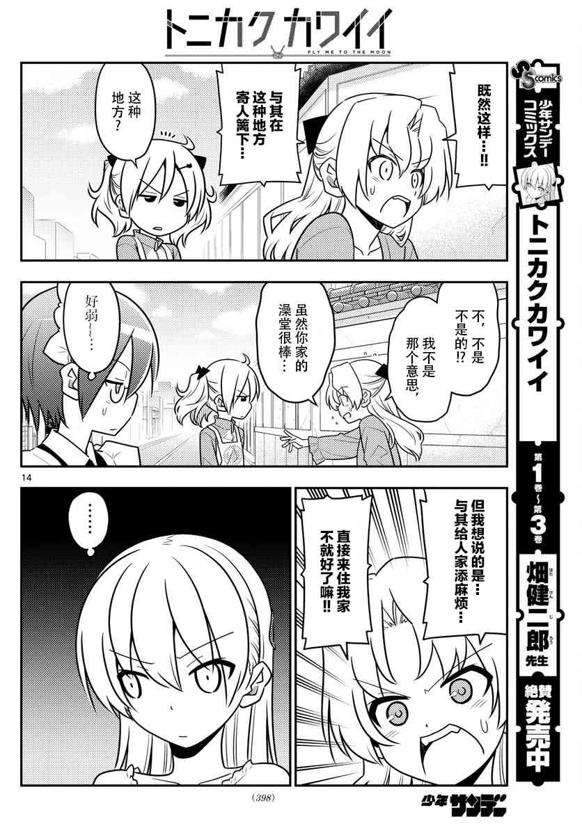 《总之就是非常可爱 fly me to the moon》第44话 第14页