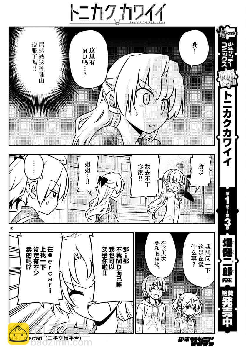 《总之就是非常可爱 fly me to the moon》第44话 第16页