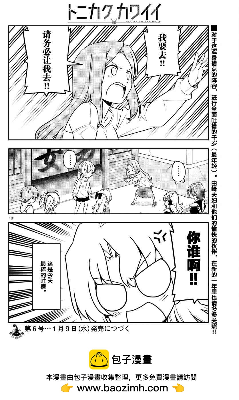 《总之就是非常可爱 fly me to the moon》第44话 第18页