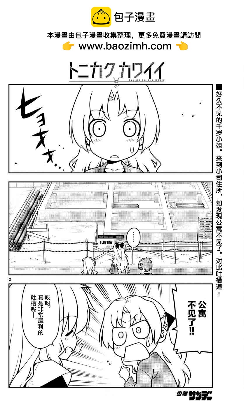 《总之就是非常可爱 fly me to the moon》第44话 第2页