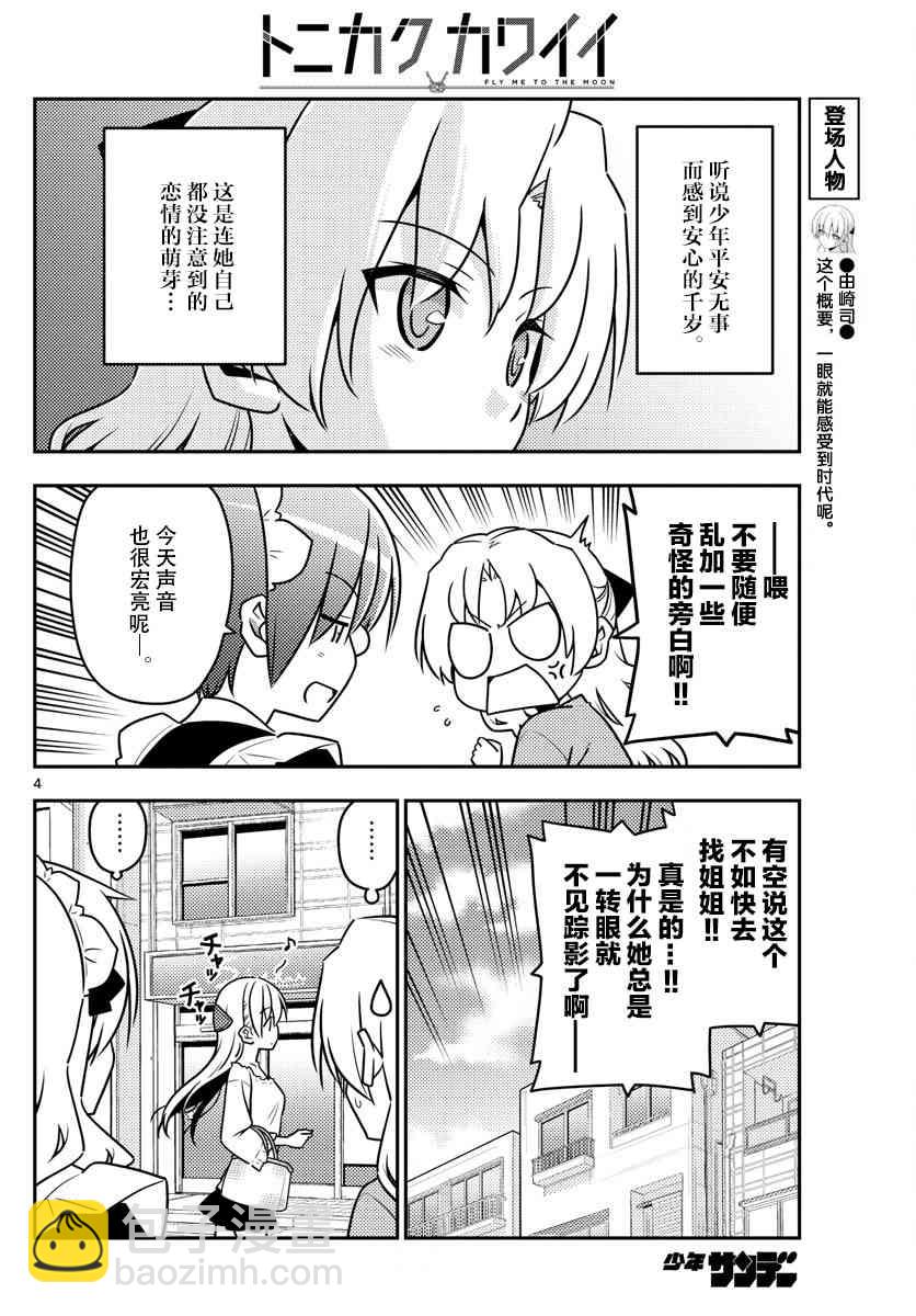 《总之就是非常可爱 fly me to the moon》第44话 第4页