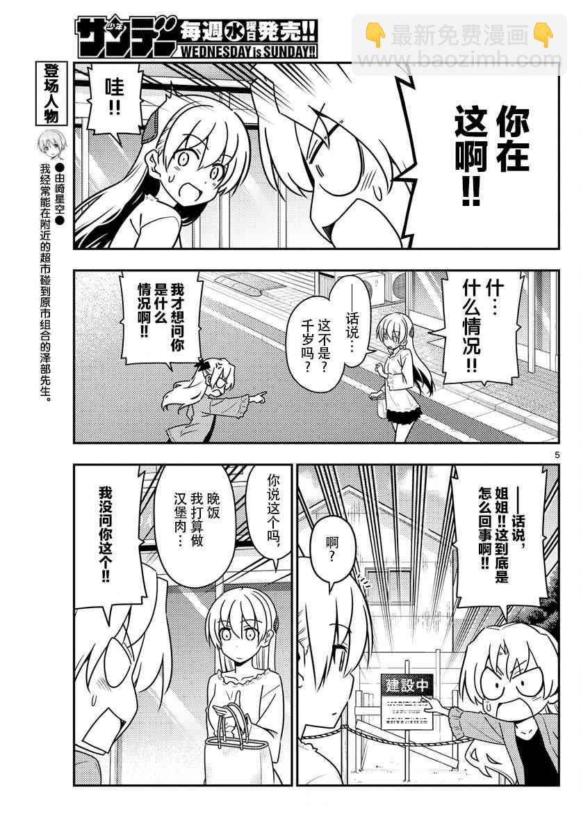 《总之就是非常可爱 fly me to the moon》第44话 第5页