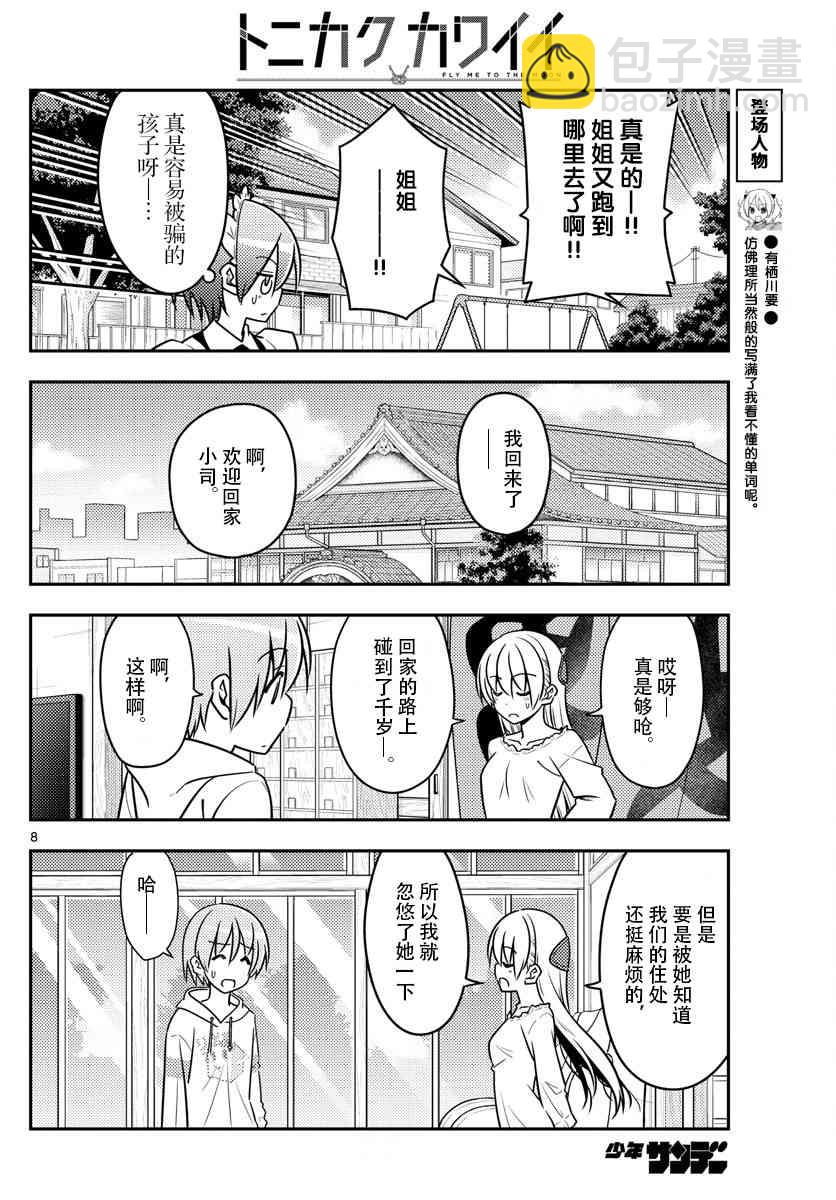 《总之就是非常可爱 fly me to the moon》第44话 第8页