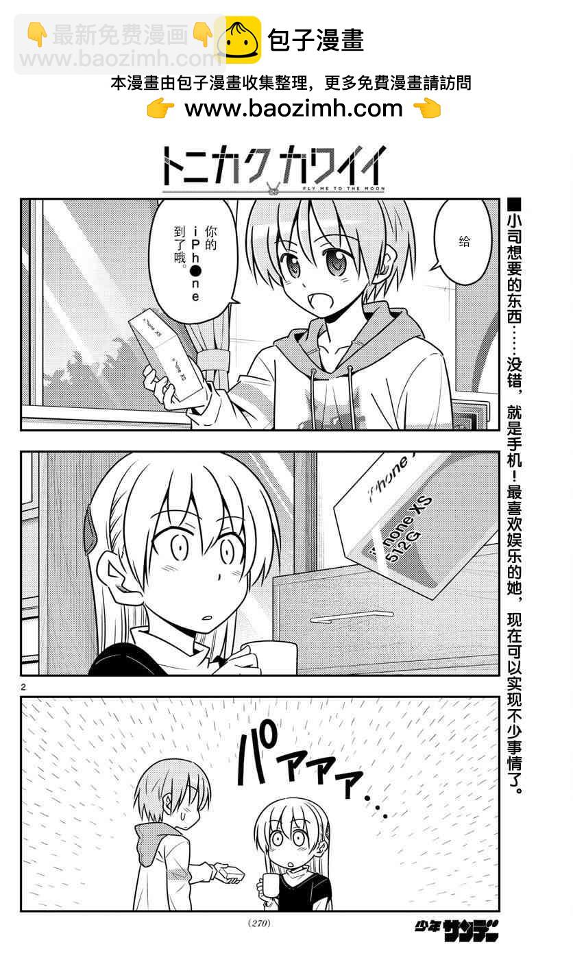 《总之就是非常可爱 fly me to the moon》第45话 第2页