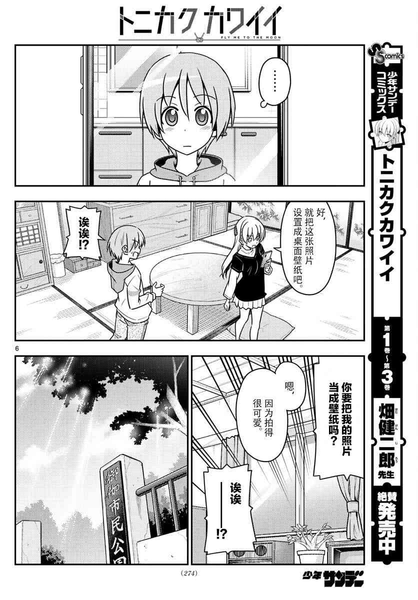 《总之就是非常可爱 fly me to the moon》第45话 第6页