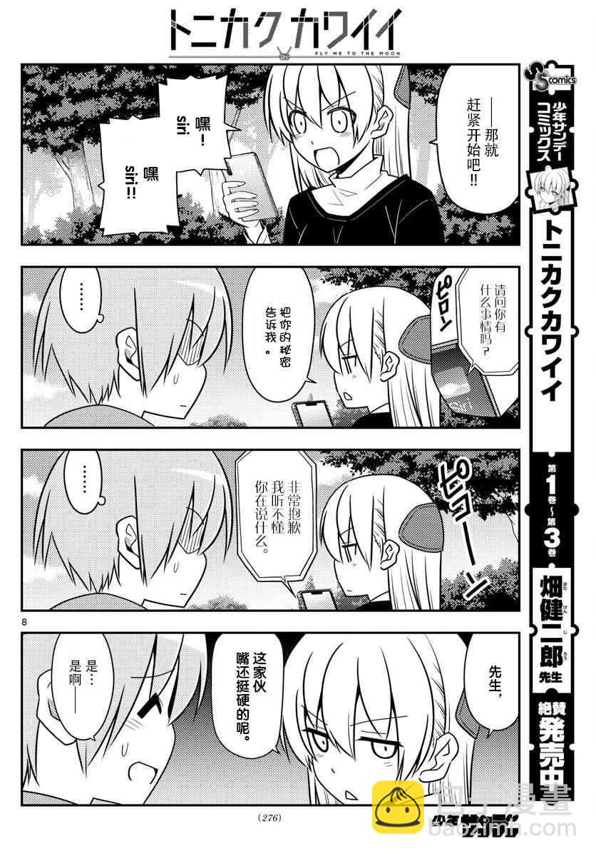 《总之就是非常可爱 fly me to the moon》第45话 第8页