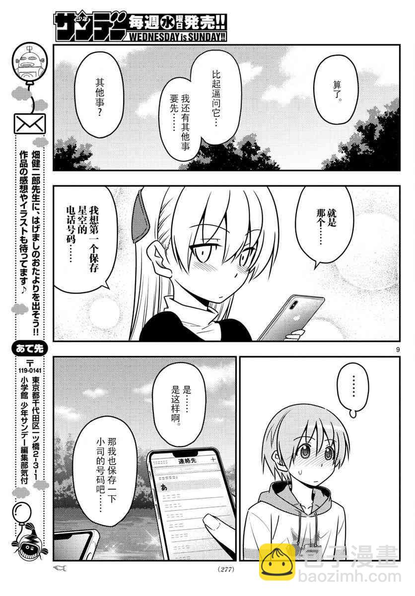 《总之就是非常可爱 fly me to the moon》第45话 第9页