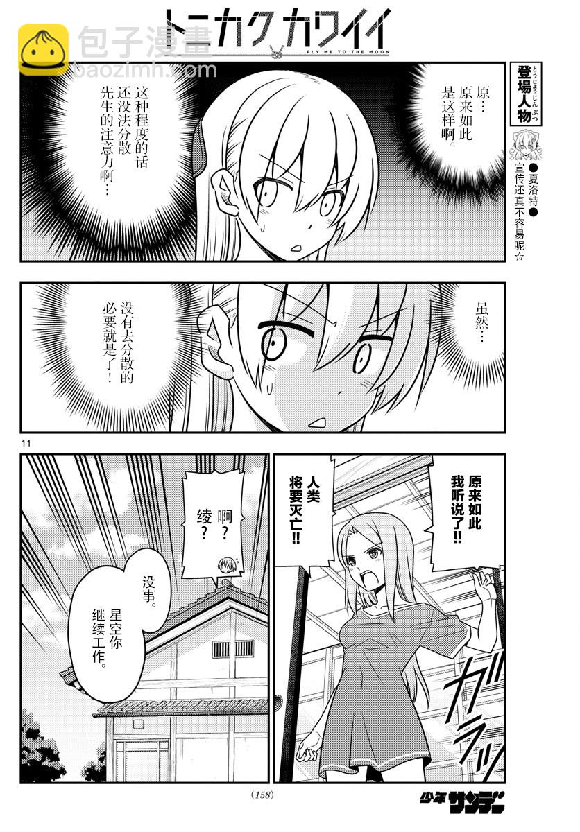 《总之就是非常可爱 fly me to the moon》第47话 第11页