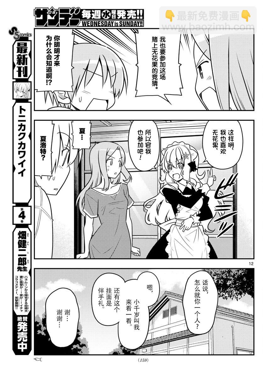 《总之就是非常可爱 fly me to the moon》第47话 第12页