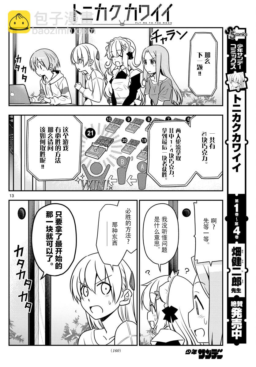 《总之就是非常可爱 fly me to the moon》第47话 第13页