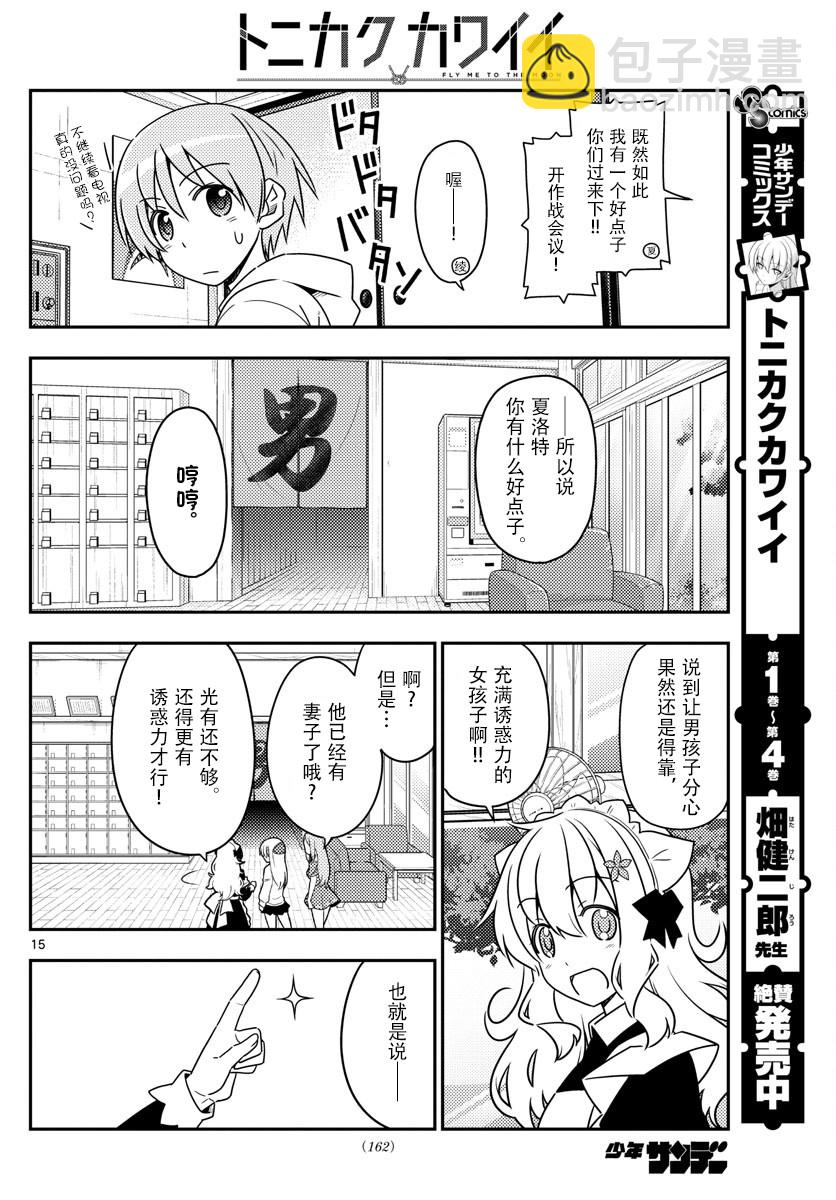 《总之就是非常可爱 fly me to the moon》第47话 第15页