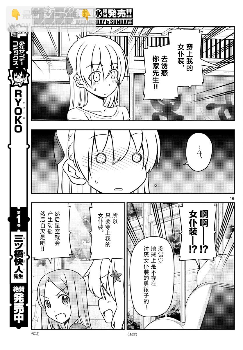 《总之就是非常可爱 fly me to the moon》第47话 第16页