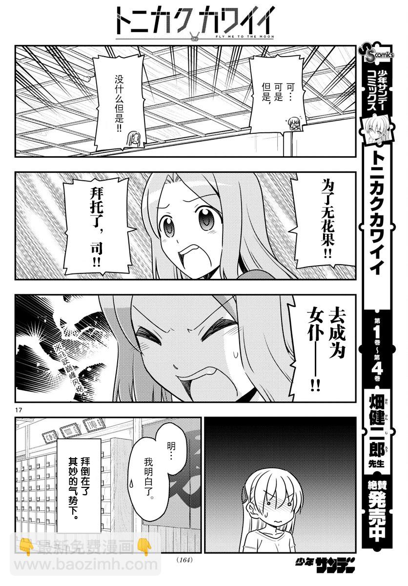 《总之就是非常可爱 fly me to the moon》第47话 第17页