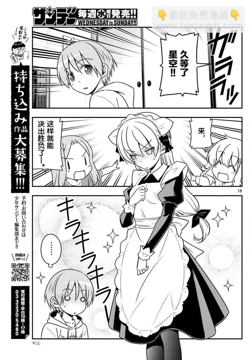 《总之就是非常可爱 fly me to the moon》第47话 第18页