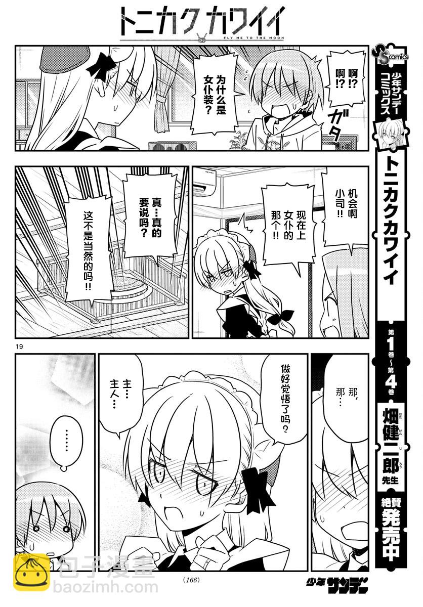 《总之就是非常可爱 fly me to the moon》第47话 第19页