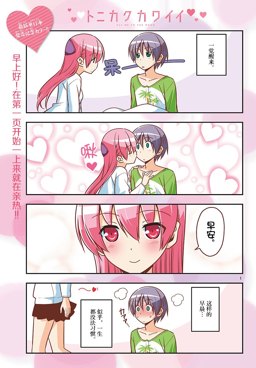 《总之就是非常可爱 fly me to the moon》第47话 第1页