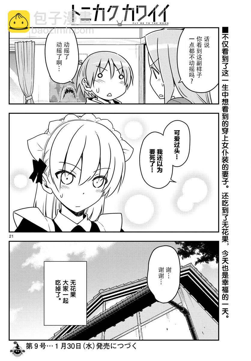《总之就是非常可爱 fly me to the moon》第47话 第21页