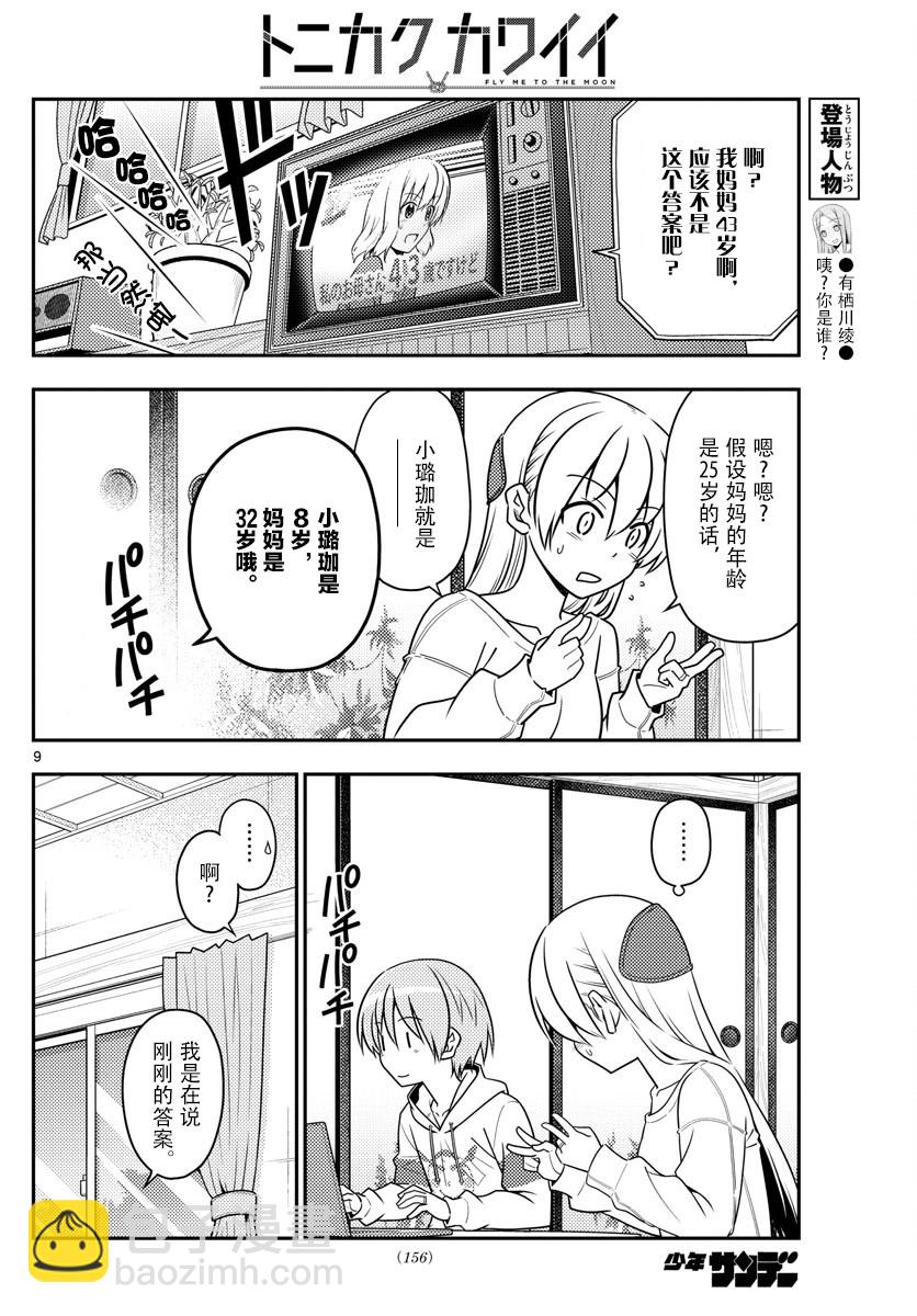 《总之就是非常可爱 fly me to the moon》第47话 第9页