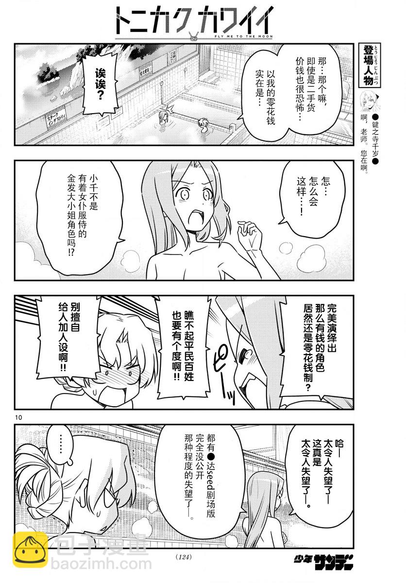 《总之就是非常可爱 fly me to the moon》第49话 第10页