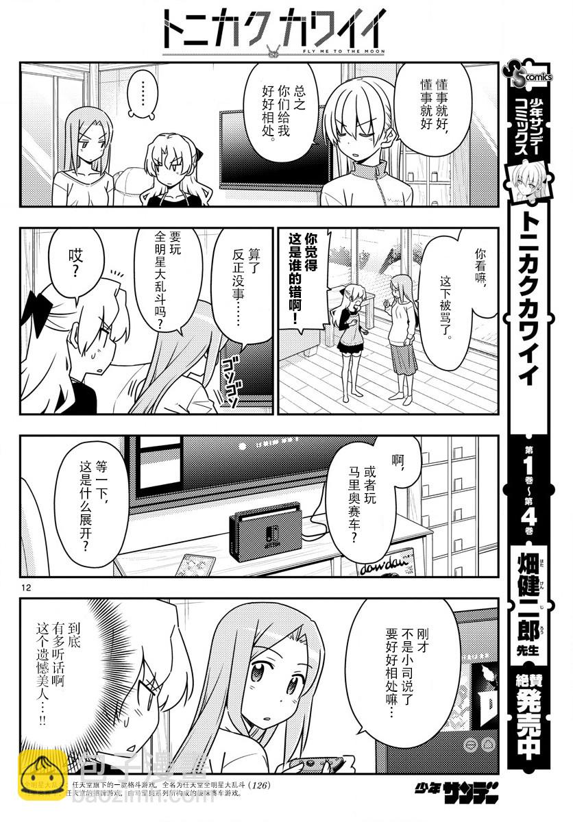 《总之就是非常可爱 fly me to the moon》第49话 第12页