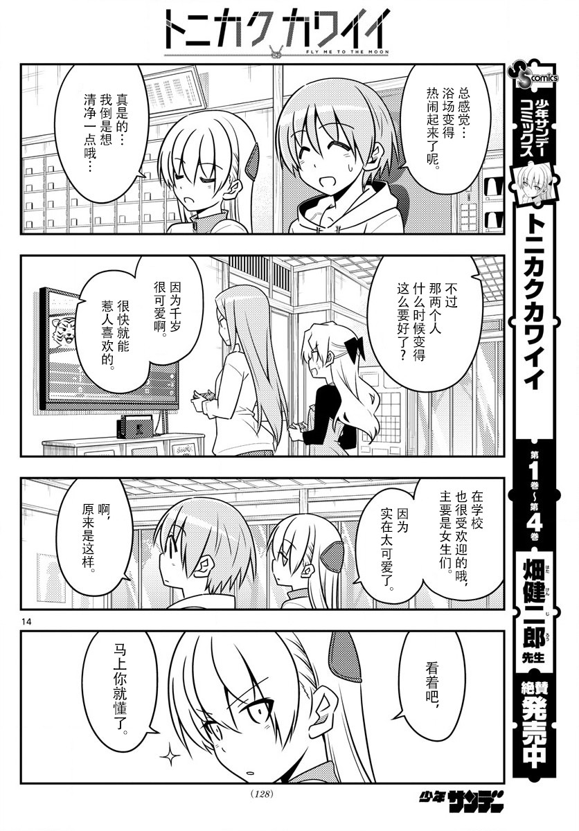《总之就是非常可爱 fly me to the moon》第49话 第14页