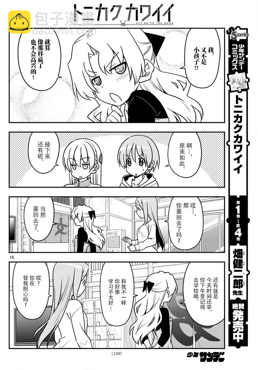 《总之就是非常可爱 fly me to the moon》第49话 第16页