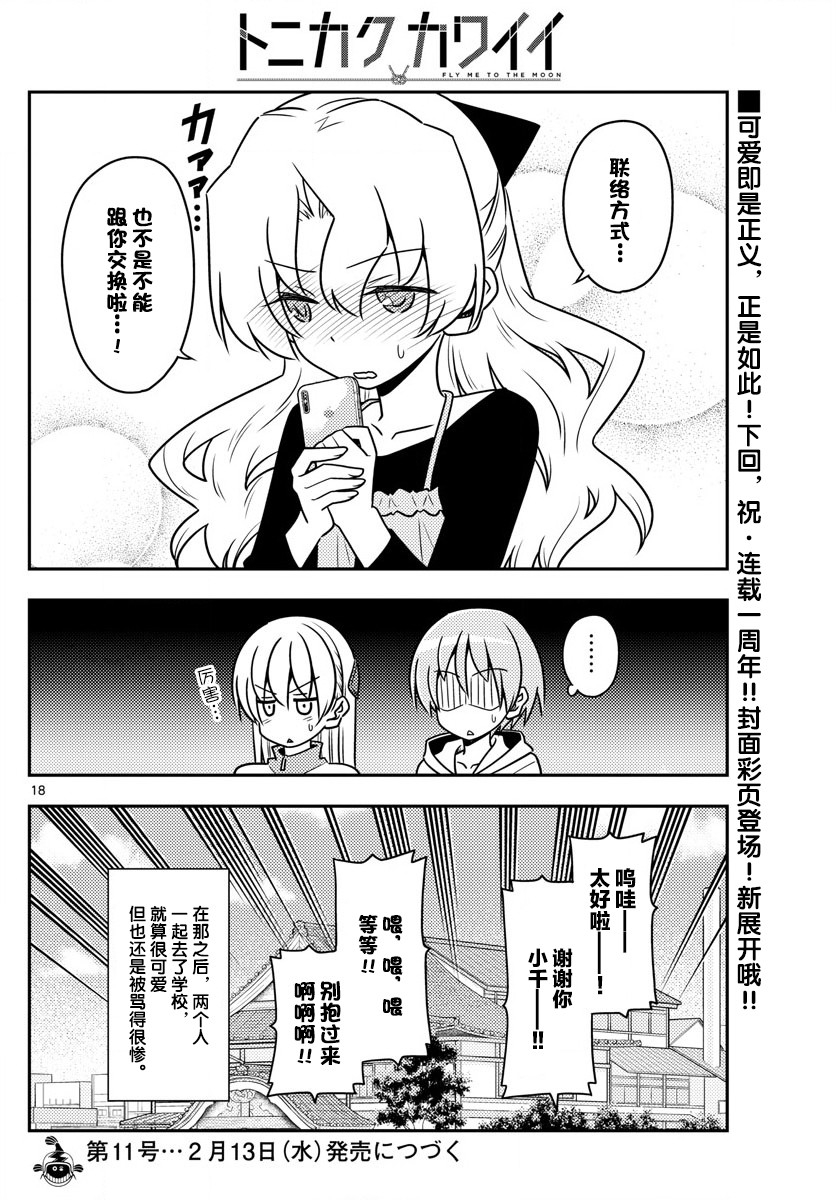 《总之就是非常可爱 fly me to the moon》第49话 第18页
