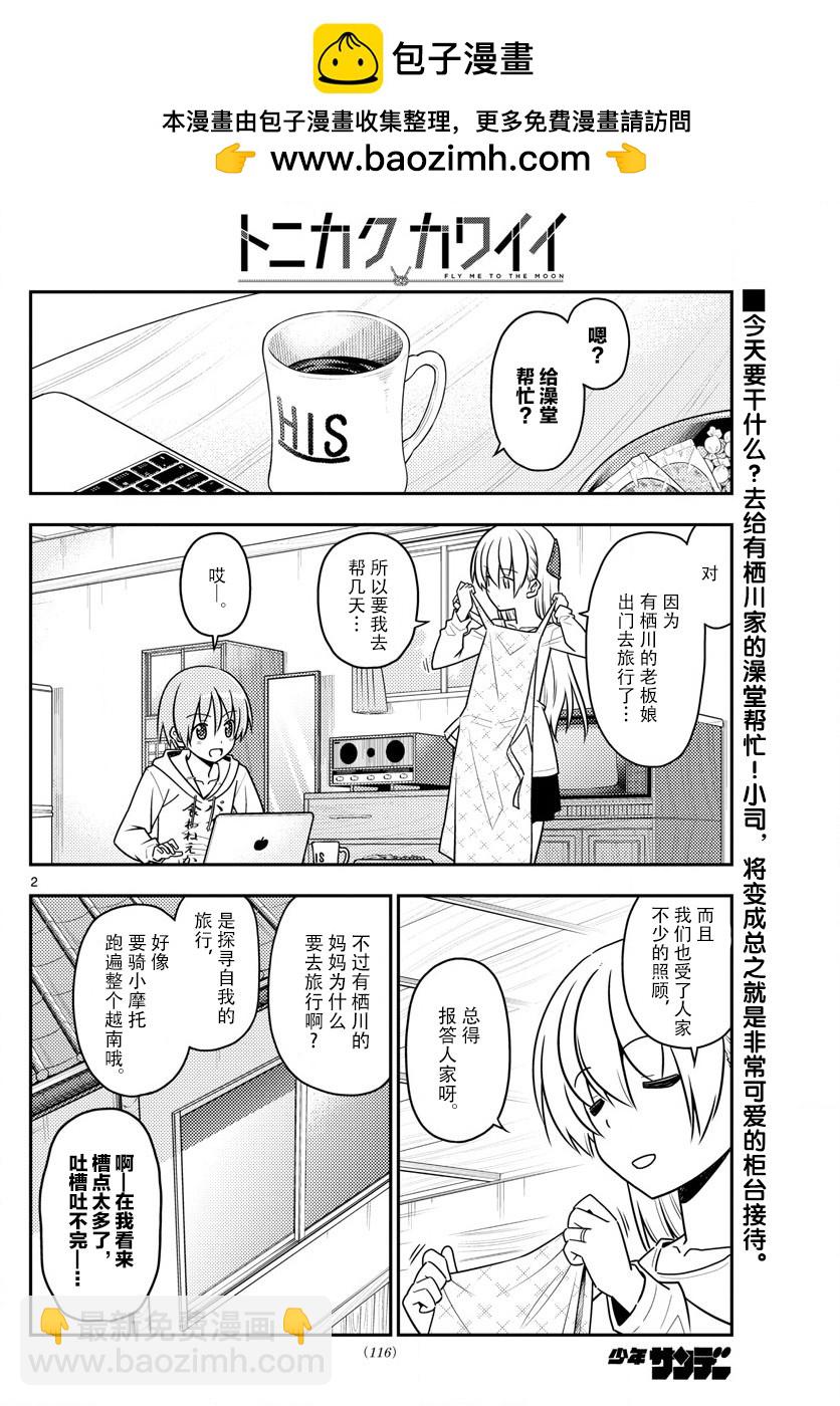 《总之就是非常可爱 fly me to the moon》第49话 第2页