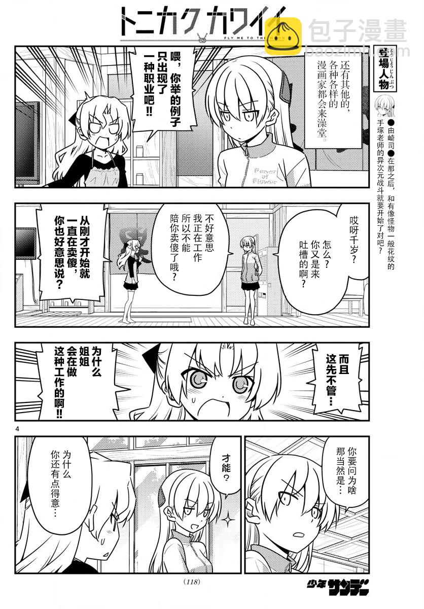 《总之就是非常可爱 fly me to the moon》第49话 第4页