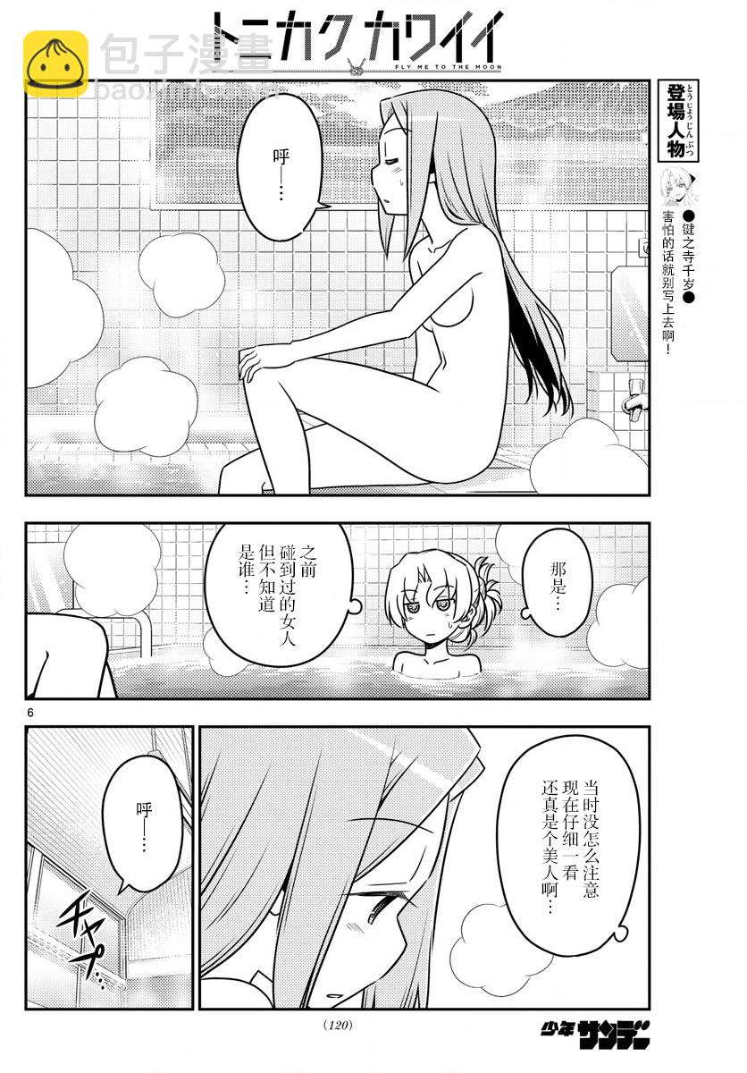 《总之就是非常可爱 fly me to the moon》第49话 第6页