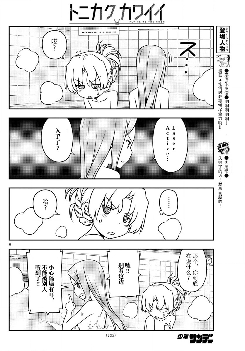 《总之就是非常可爱 fly me to the moon》第49话 第8页