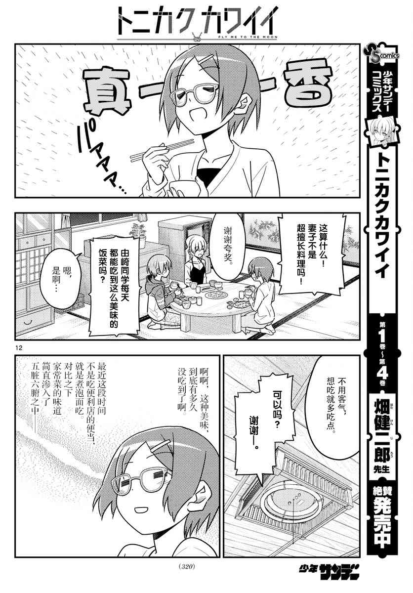 《总之就是非常可爱 fly me to the moon》第48话 第12页