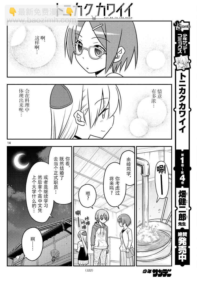 《总之就是非常可爱 fly me to the moon》第48话 第14页