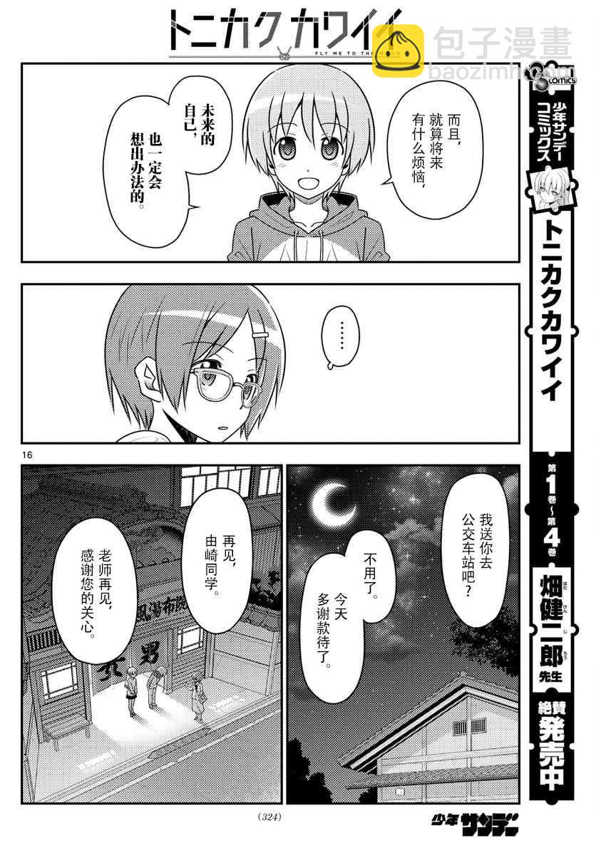《总之就是非常可爱 fly me to the moon》第48话 第16页
