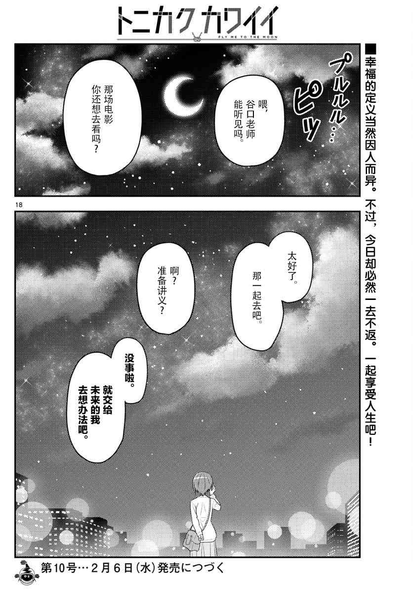 《总之就是非常可爱 fly me to the moon》第48话 第18页