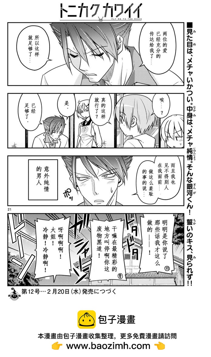 《总之就是非常可爱 fly me to the moon》第50话 第20页