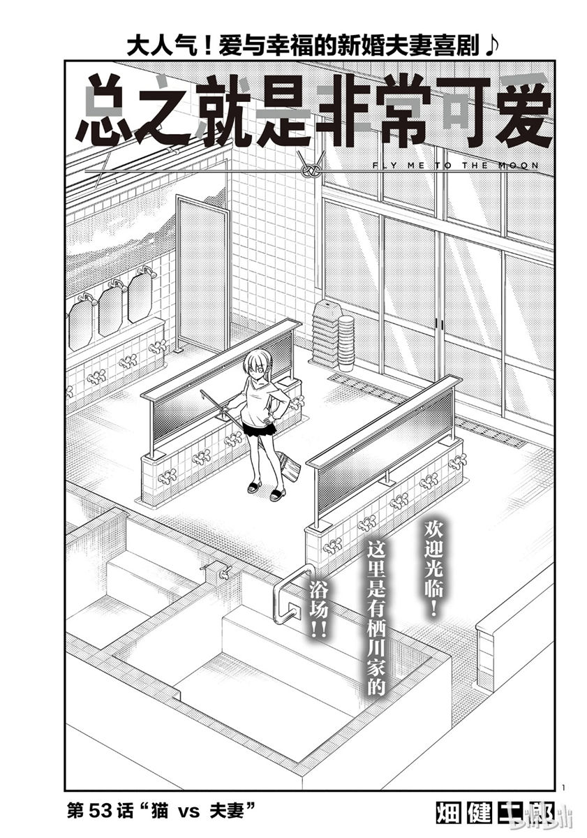 《总之就是非常可爱 fly me to the moon》第53话 第1页