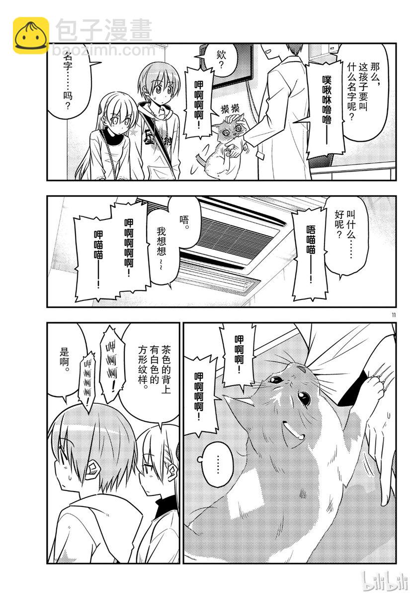 《总之就是非常可爱 fly me to the moon》第51话 第11页