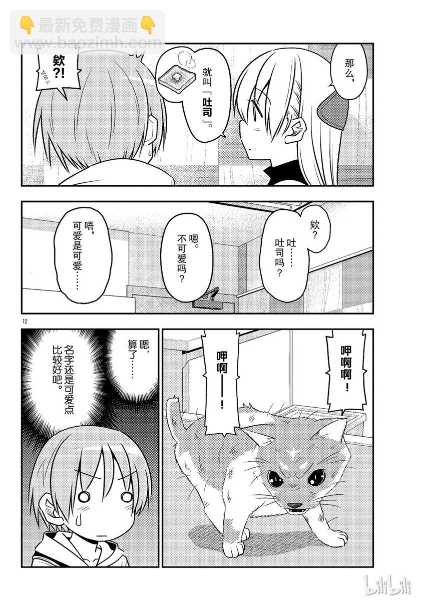 《总之就是非常可爱 fly me to the moon》第51话 第12页