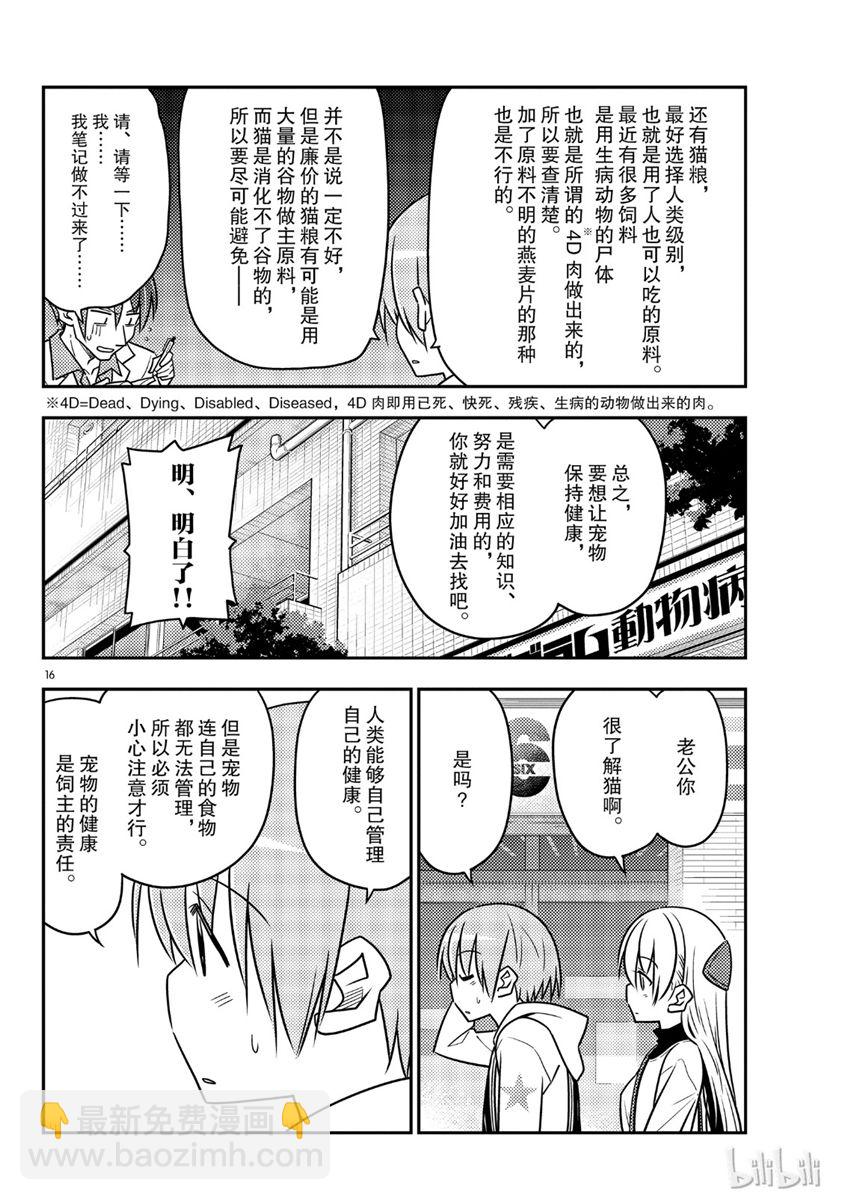 《总之就是非常可爱 fly me to the moon》第51话 第16页
