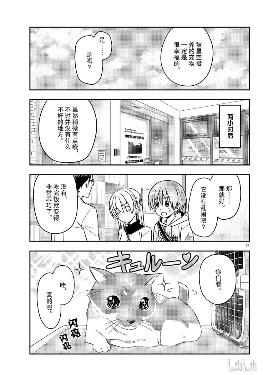 《总之就是非常可爱 fly me to the moon》第51话 第17页