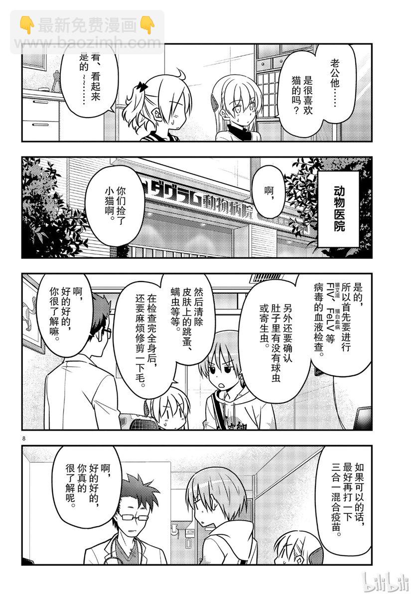 《总之就是非常可爱 fly me to the moon》第51话 第8页