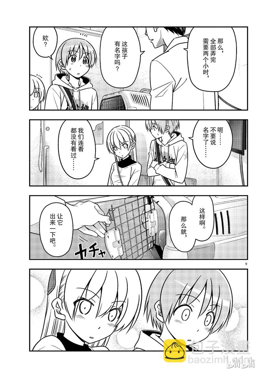 《总之就是非常可爱 fly me to the moon》第51话 第9页